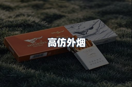 高仿外烟